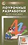Поурочные разработки по русскому языку. 4 класс. К УМК Т.Г. Рамзаевой (ФГОС) — 2446034 — 1