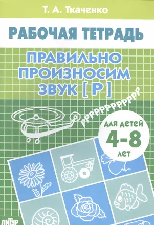 4-8 л.Раб.тетр.Правильно произносим звук Р — 2561233 — 1