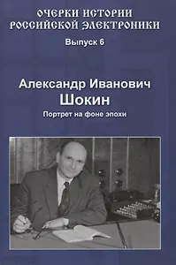 Александр Иванович Шокин Портрет на фоне эпохи (Вып.6) (ОчИстРосЭл) Шокин