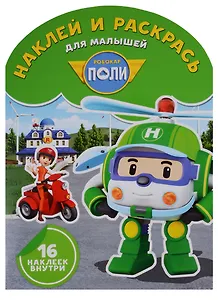 Робокар Поли и его друзья. НРДМ № 1806. Наклей и раскрась для самых маленьких