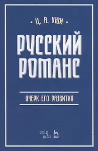 Русский романс: очерк его развития. Учебное пособие
