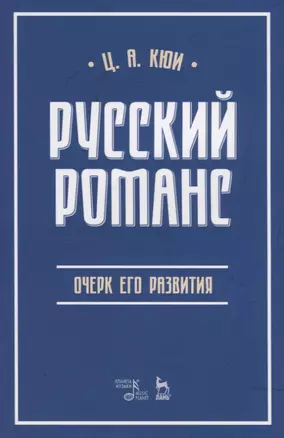 Русский романс: очерк его развития. Учебное пособие — 2781666 — 1