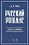 Русский романс: очерк его развития. Учебное пособие — 2781666 — 1
