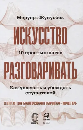 Книга Искусство разговаривать. 10 простых шагов. Как увлекать и убеждать слушателей (Меруерт Жунусбек)