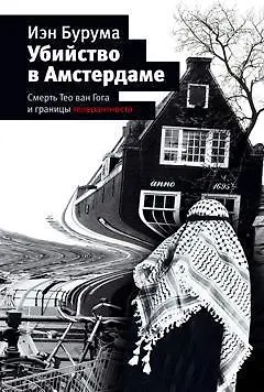 Книга Убийство в Амстердаме (Иэн Бурума)