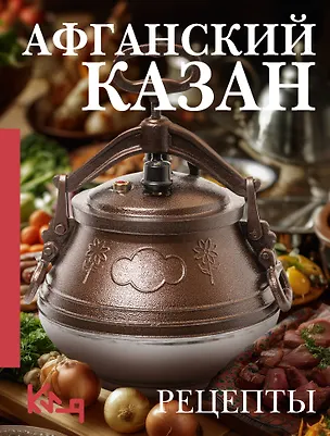 Книга Афганский казан. Рецепты (Вероника Мельникова)