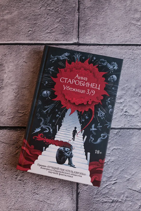 Книга Убежище 3/9 (Анна Старобинец) — 8
