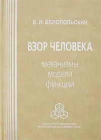 Взор человека Механизмы модели функции. Белопольский В. (Юрайт)