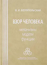 Взор человека Механизмы модели функции. Белопольский В. (Юрайт) — 2151314 — 1