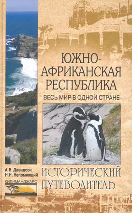 Южно-Африканская Республика. Весь мир в одной стране. Исторический путеводитель — 2235952 — 1