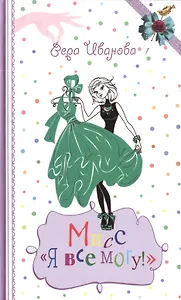 Мисс "Я все могу!": повесть