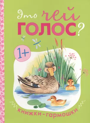 Книжки-гармошки. Это чей голос? — 2512740 — 1