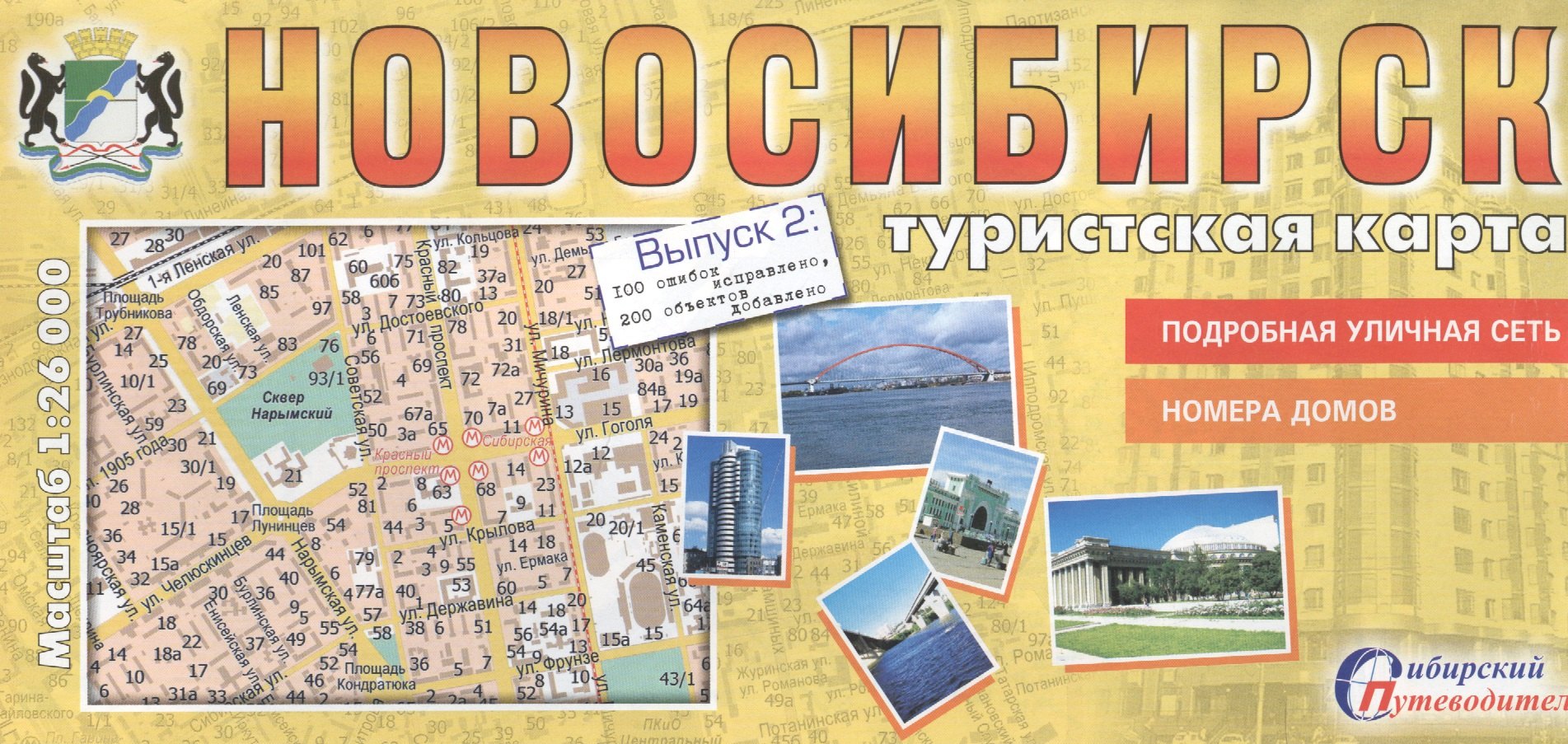 

Туристская карта Новосибирск Вып. 2,3 100 ош. испр. 200 об. доб. (1:26тыс.) (мСибПут) (раскл.)
