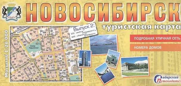 Книга Туристская карта Новосибирск Вып. 2,3 100 ош. испр. 200 об. доб. (1:26тыс.) (мСибПут) (раскл.) () — 1