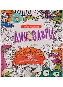 Найди и раскрась. Динозавры