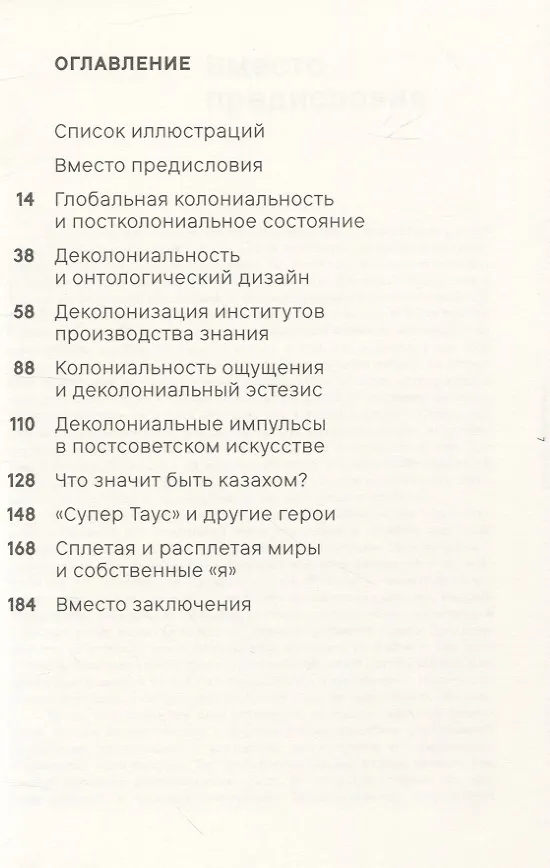 Книга Деколониальность бытия, знания и ощущения (Мадина Тлостанова) — 2