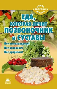 Еда, которая лечит позвоночник и суставы