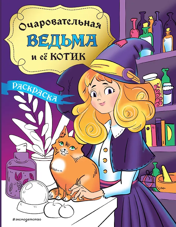 Книга Очаровательная ведьма и её котик. Раскраска () — 1
