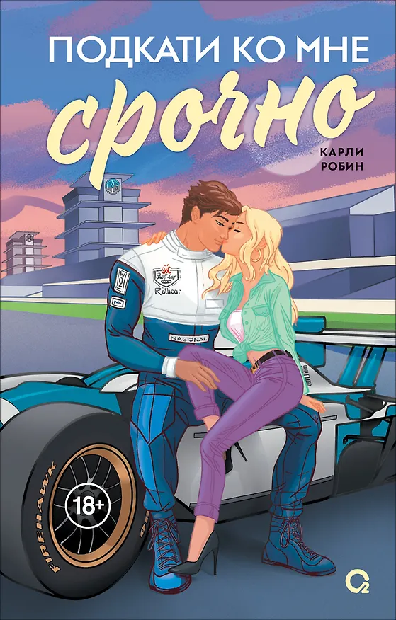 Книга Подкати ко мне срочно (Карли Робин) — 1