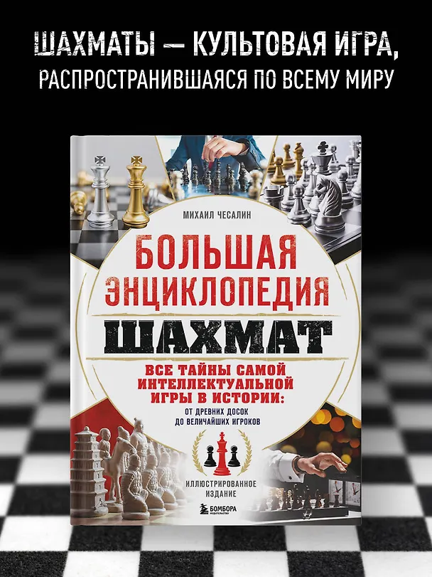 Книга Большая энциклопедия шахмат. Все тайны самой интеллектуальной игры в истории: от древних досок до величайших игроков (Михаил Чесалин) — 5