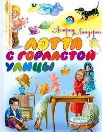 Книга Лотта с Горластой улицы: повесть (Астрид Линдгрен)
