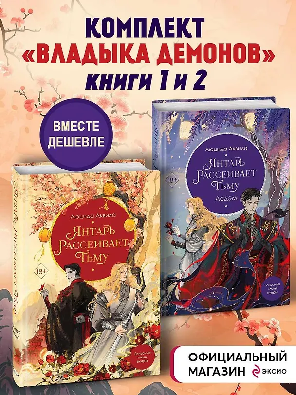 Книга Комплект «Владыка демонов: Янтарь рассеивает тьму+Янтарь рассеивает тьму. Асдэм» (комплект из 2 книг) (Люцида Аквила) — 5