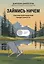 Займись ничем: система долгосрочной продуктивности — 3140904 — 1