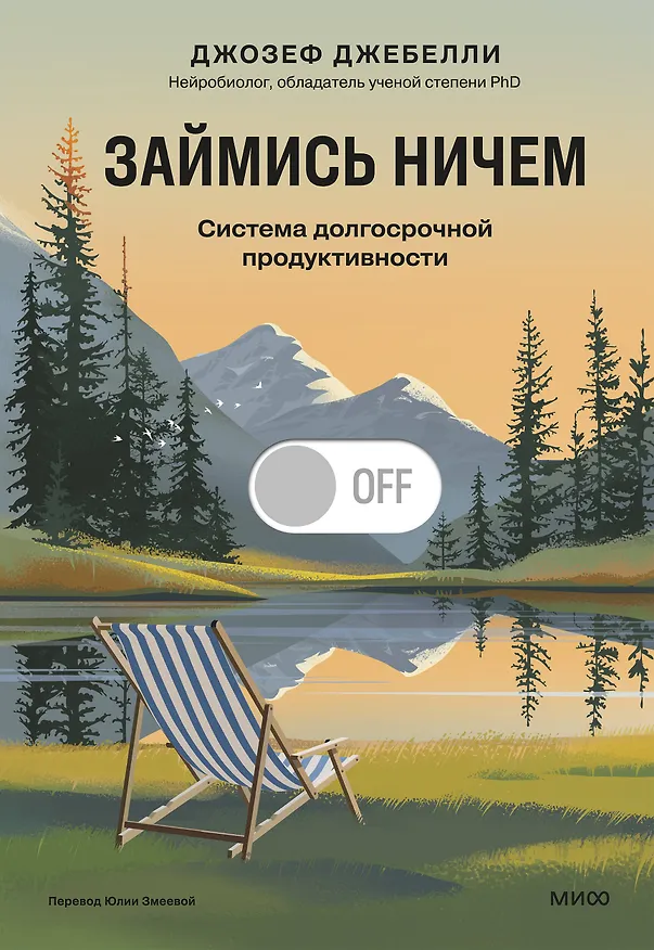 Книга Займись ничем: система долгосрочной продуктивности (Джозеф Джебелли) — 1