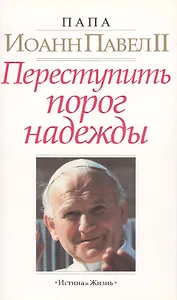 Переступить порог надежды