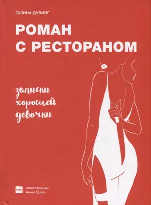 Роман с рестораном. Записки хорошей девочки — 2740926 — 1