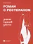 Роман с рестораном. Записки хорошей девочки — 2740926 — 1
