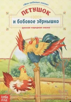 Петушок и бобовое зернышко. Русская народная сказка — 2779895 — 1