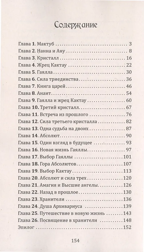 Книга Воин света. Часть 5. Три кристалла - сила трёх (Надежда Щерба) — 2