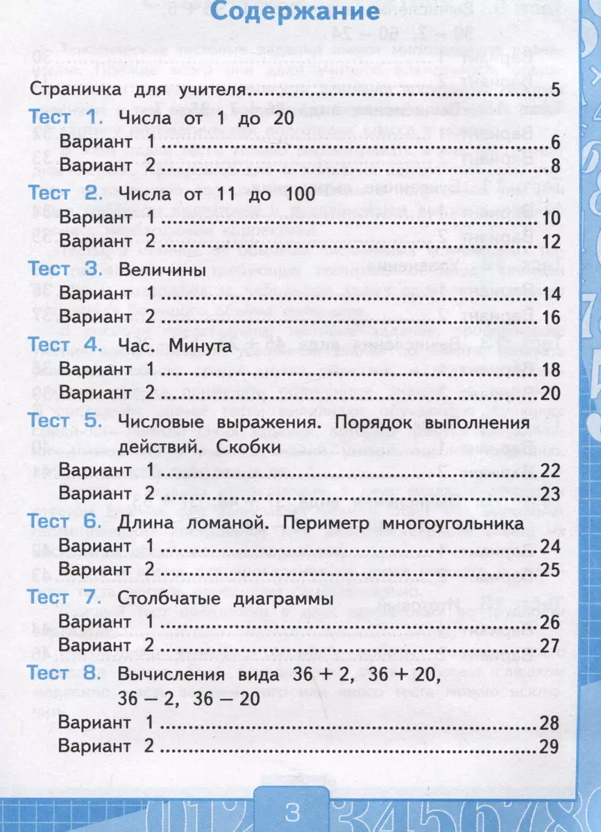 Тесты по математике. 2 класс. Часть 1. К учебнику М.И. Моро и др. 