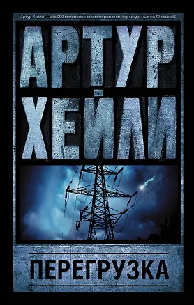 Книга Перегрузка (Артур Хейли)