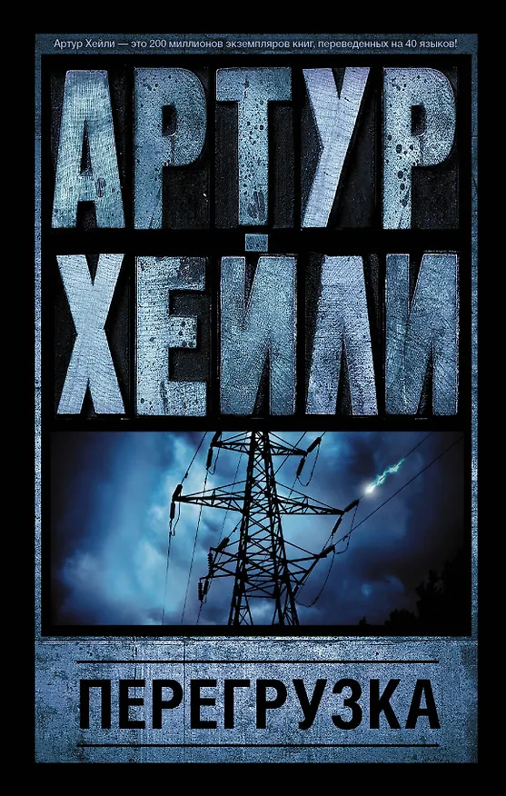 Книга Перегрузка (Артур Хейли) — 1