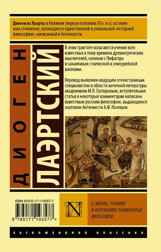 Книга О жизни, учениях и изречениях знаменитых философов (Алексей Лосев) — 2