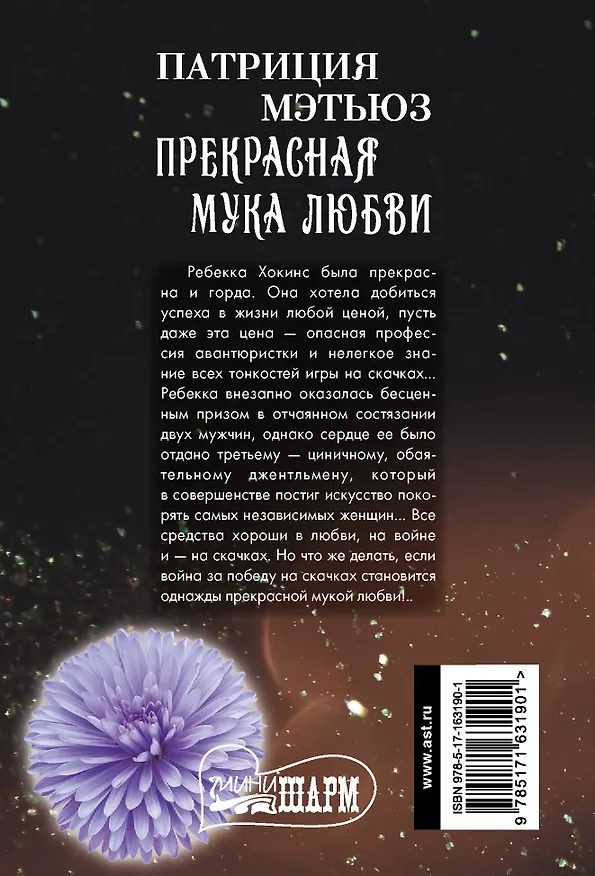 Книга Прекрасная мука любви (Патриция Мэтьюз) — 2