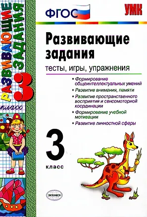 Книга Развивающие задания: тесты, игры, упражнения. 3 класс (Елена Языканова)