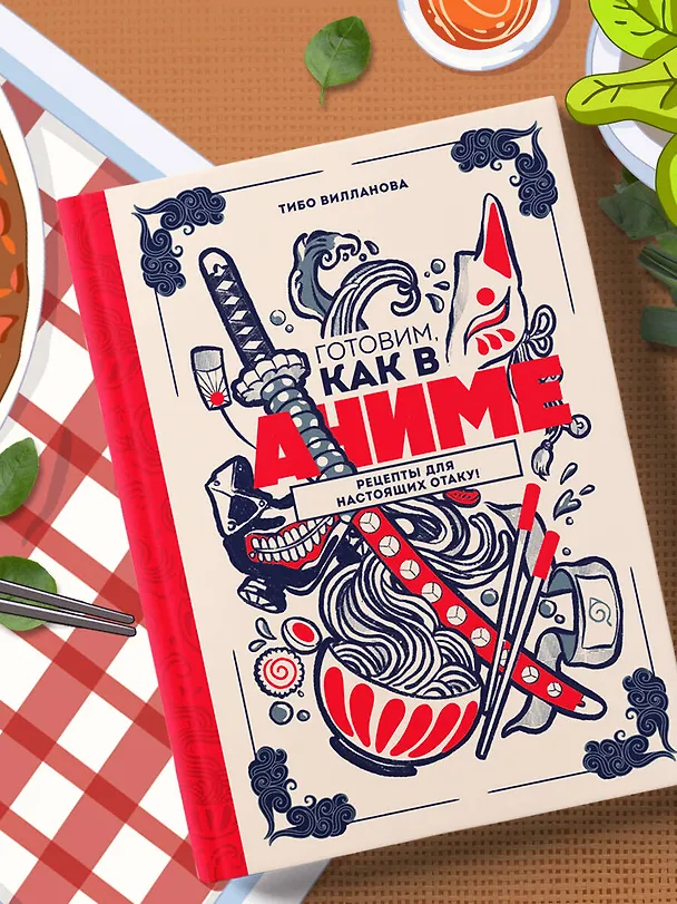 Книга Готовим, как в аниме. Рецепты для настоящих отаку! (Тибо Вилланова) — 9