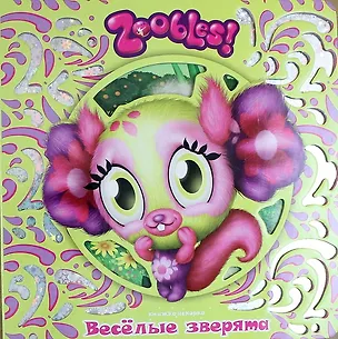Книга Веселые зверята. Зублс (Александра Русакова)