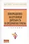 Информационно-экскурсионная деятельность на предприятиях туризма: Учебник — 2363109 — 1
