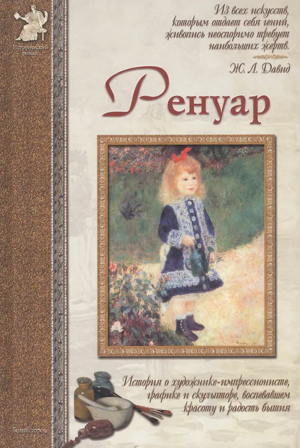 Книга Ренуар: История о художнике-импрессионисте, графике и скульпторе, воспевшем красоту и радость бытия (Валерий Роньшин) — 1