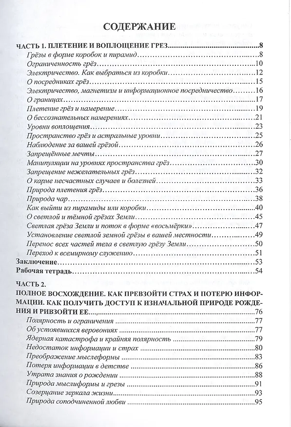 Книга Путеводитель по ступеням Вознесения. Плетение и воплощение грёз. Достижения Единства в человеч. отношениях и установления Светлой грезы Земли. Книга 7 (Карен Дэнрич) — 2