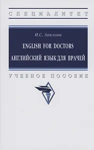 English for Doctors Английский язык для врачей