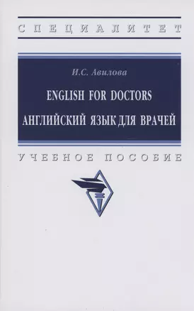 English for Doctors Английский язык для врачей — 2975249 — 1