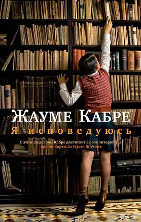 Книга Я исповедуюсь (Жауме Кабре)
