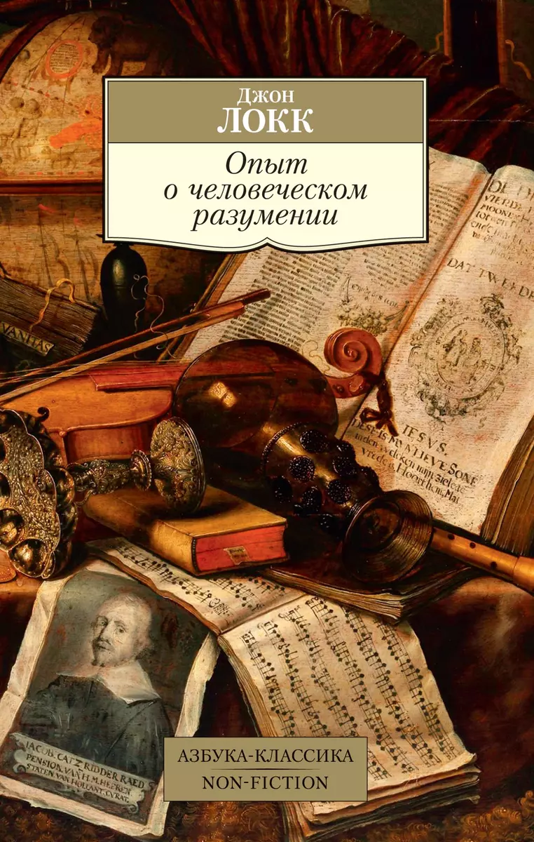 Опыт о человеческом разумении (Джон Локк) - купить книгу с доставкой в  интернет-магазине «Читай-город». ISBN: 978-5-389-20592-5