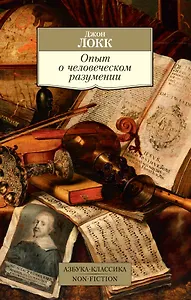 Опыт о человеческом разумении