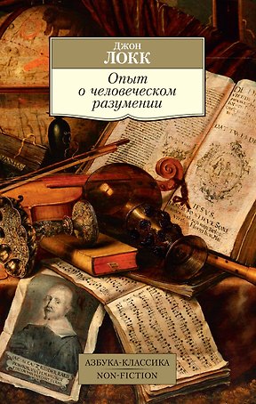 Опыт о человеческом разумении